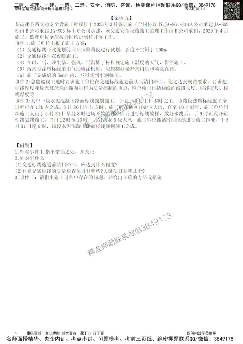 交通案例-模考2_监理工程师_2025监理工程师_2025年监理工程师SVIP_2025年监理交通案例SVIP_03-习题精析✿实战特训✿模考通关_03-交通案例《模拟周考班》茶叶SMR