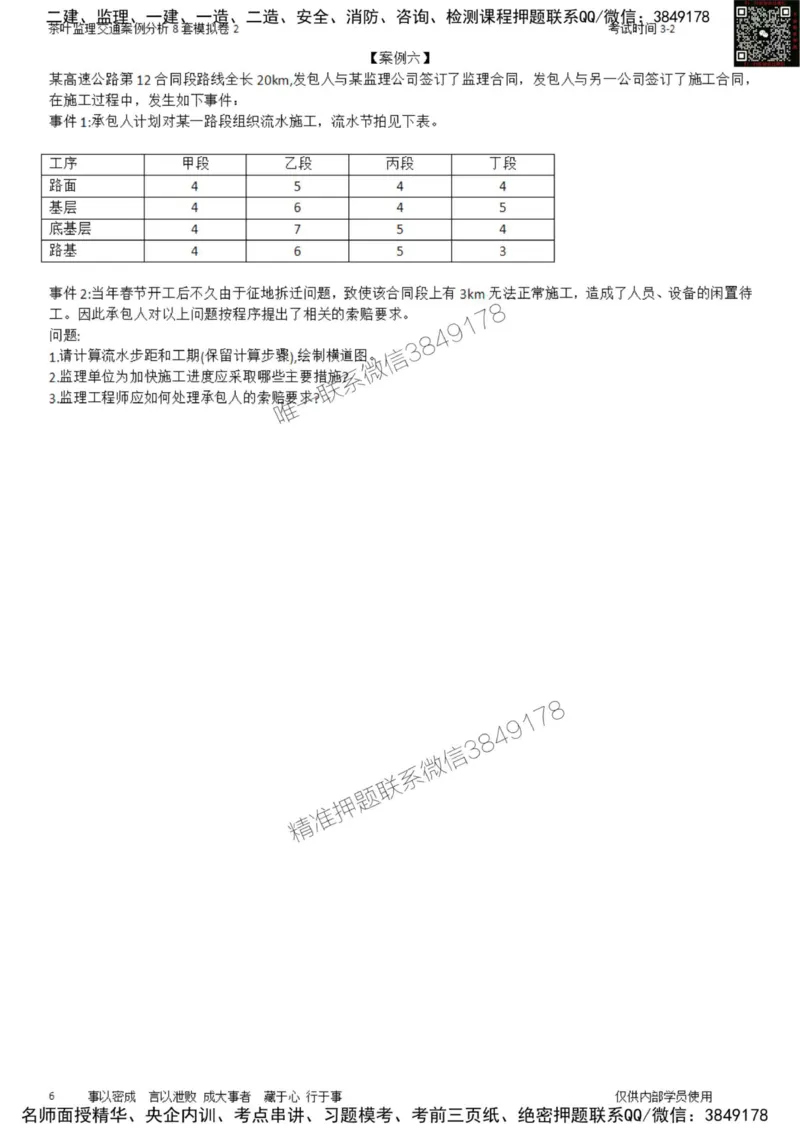 交通案例-模考2_监理工程师_2025监理工程师_2025年监理工程师SVIP_2025年监理交通案例SVIP_03-习题精析✿实战特训✿模考通关_03-交通案例《模拟周考班》茶叶SMR