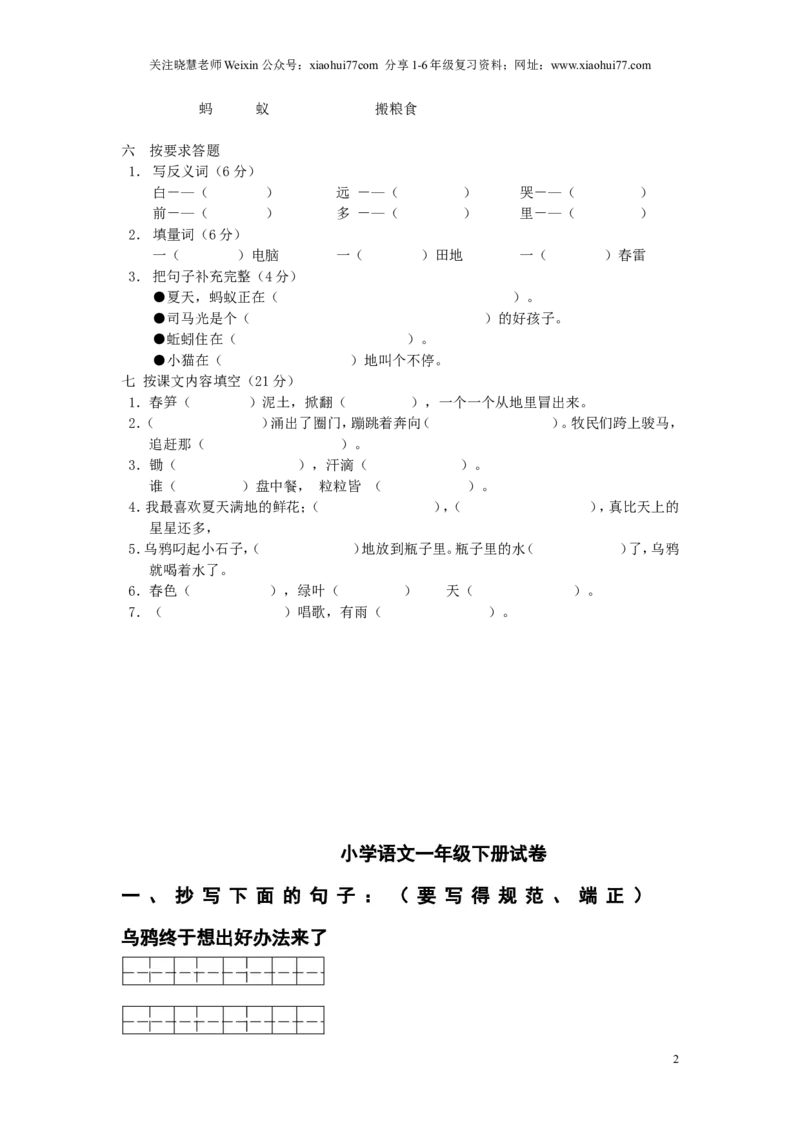 一年级语文下册期末考试语文试卷_小学1-6年级全部试卷_语文_一年级_3-6-2、小学一年级语文下册_3-6-2-2、练习题、作业、试题、试卷_部编（人教）版_期末测试卷