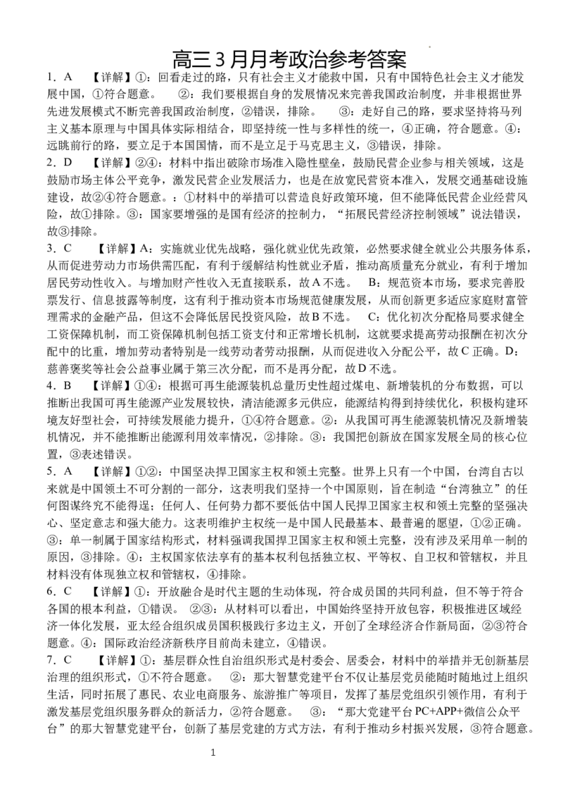高三3月月考政治参考答案_2024年3月_013月合集_2024届湖北省沙市中学高三下学期3月月考_湖北省沙市中学2024届高三下学期3月月考政治