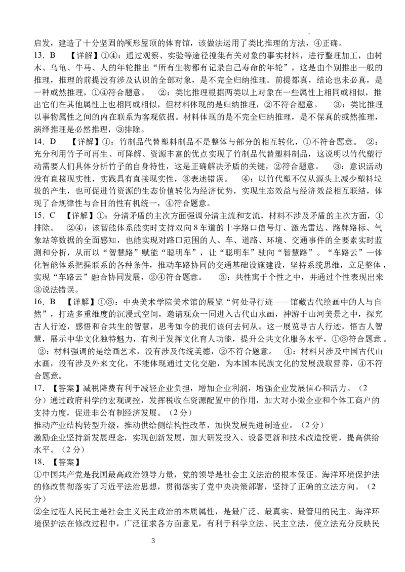 高三3月月考政治参考答案_2024年3月_013月合集_2024届湖北省沙市中学高三下学期3月月考_湖北省沙市中学2024届高三下学期3月月考政治