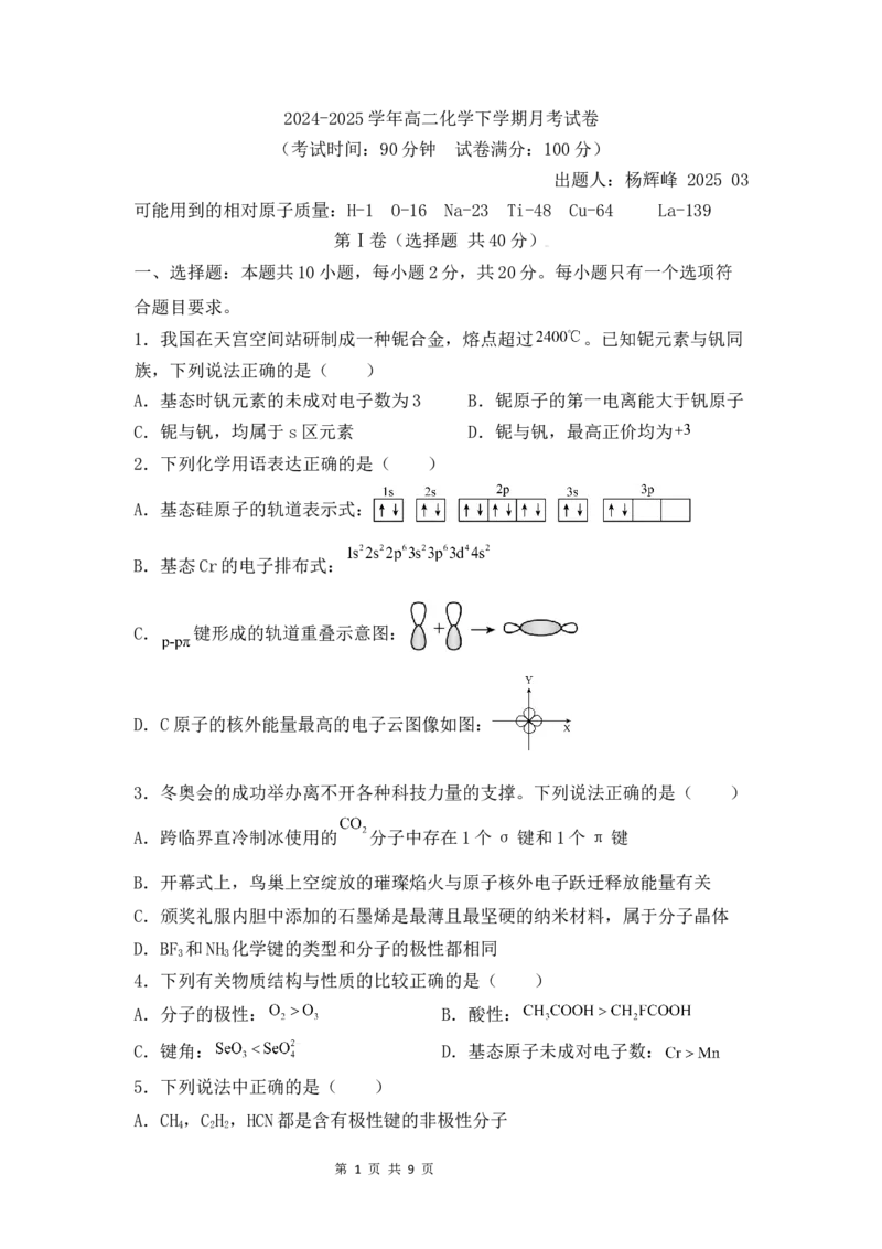 高二化学3月月考试题_2024-2025高二（7-7月题库）_2025年03月试卷_0321山东省济宁市嘉祥一中2024-2025学年高二下学期3月月考