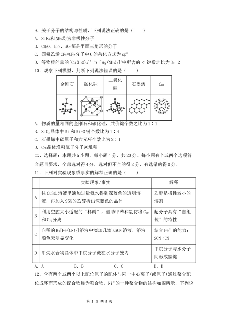 高二化学3月月考试题_2024-2025高二（7-7月题库）_2025年03月试卷_0321山东省济宁市嘉祥一中2024-2025学年高二下学期3月月考
