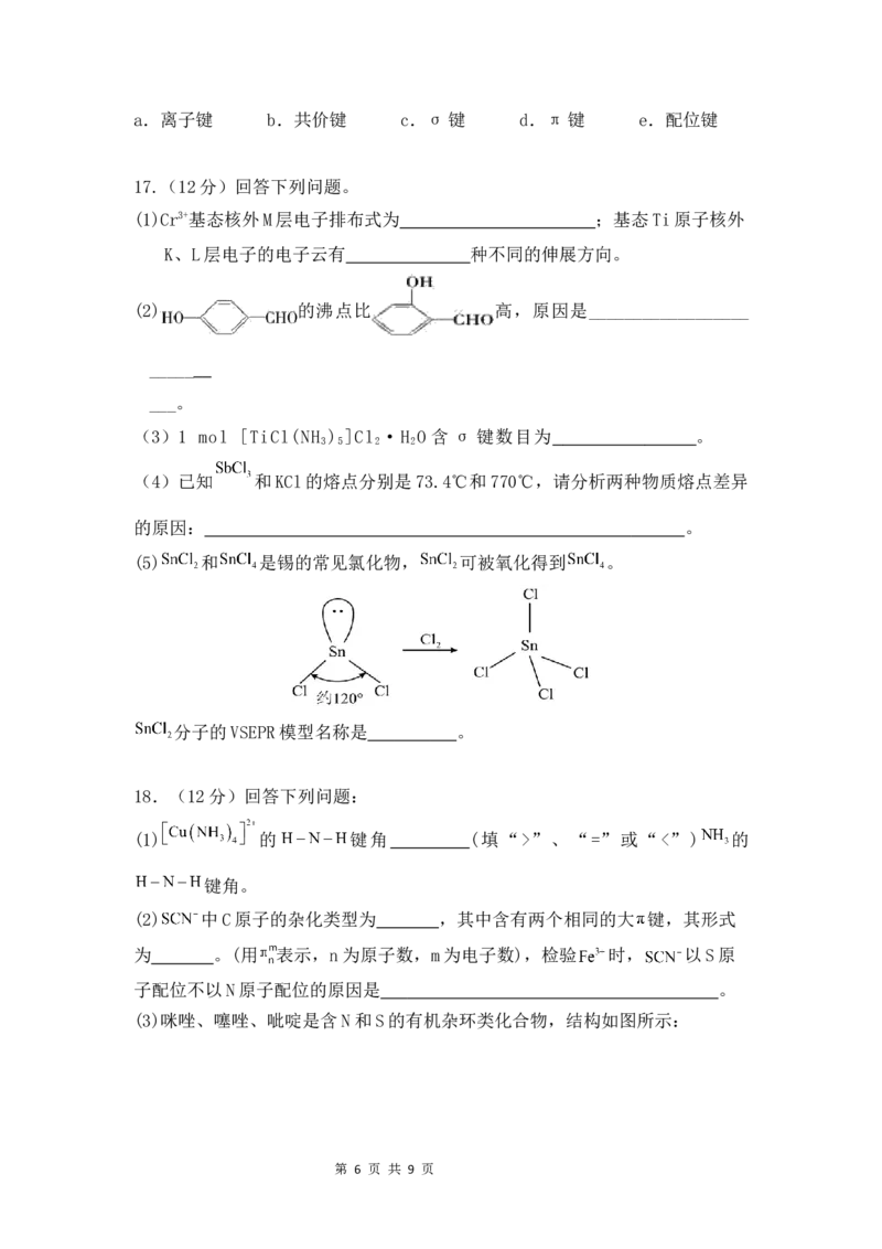 高二化学3月月考试题_2024-2025高二（7-7月题库）_2025年03月试卷_0321山东省济宁市嘉祥一中2024-2025学年高二下学期3月月考