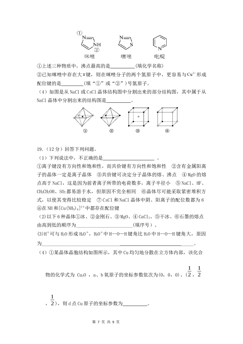 高二化学3月月考试题_2024-2025高二（7-7月题库）_2025年03月试卷_0321山东省济宁市嘉祥一中2024-2025学年高二下学期3月月考
