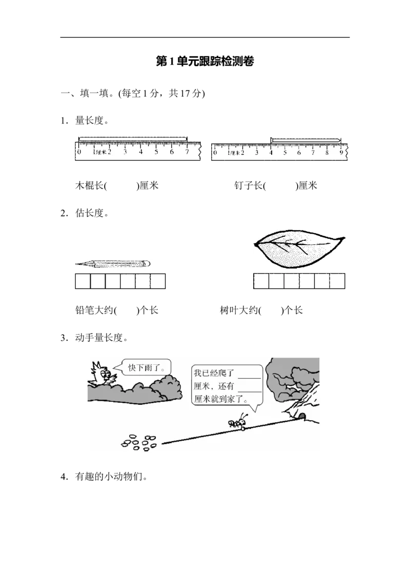 人教版二年级数学上册-单元测试卷-长度单位-第1单元跟踪检测卷+答案_小学1-6年级全部试卷_数学_二年级_3-7-3、小学二年级数学上册_3-7-3-2、练习题、作业、试题、试卷_人教版_单元测试卷