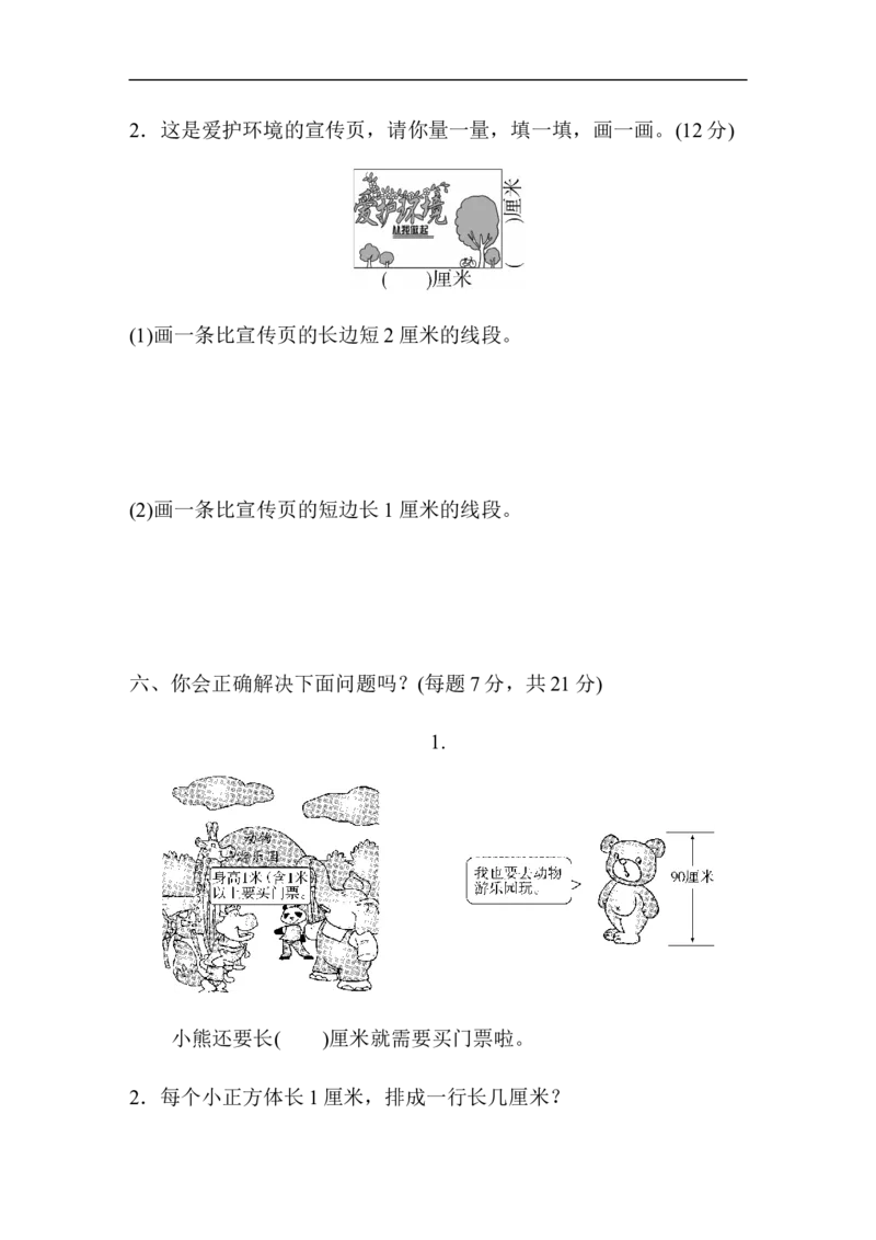 人教版二年级数学上册-单元测试卷-长度单位-第1单元跟踪检测卷+答案_小学1-6年级全部试卷_数学_二年级_3-7-3、小学二年级数学上册_3-7-3-2、练习题、作业、试题、试卷_人教版_单元测试卷