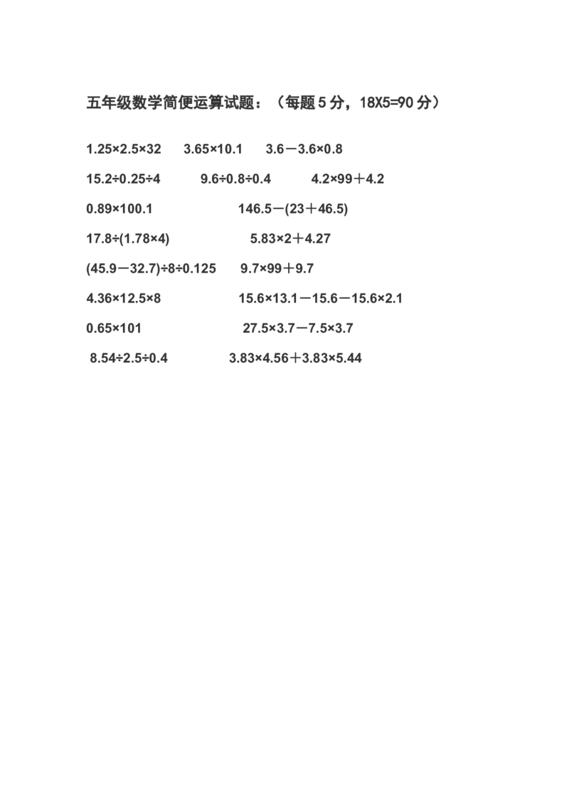 五年级数学简便运算试题_小学1-6年级全部试卷_数学_五年级_3-10-3、小学五年级数学上册_3-10-3-2、练习题、作业、试题、试卷_通用