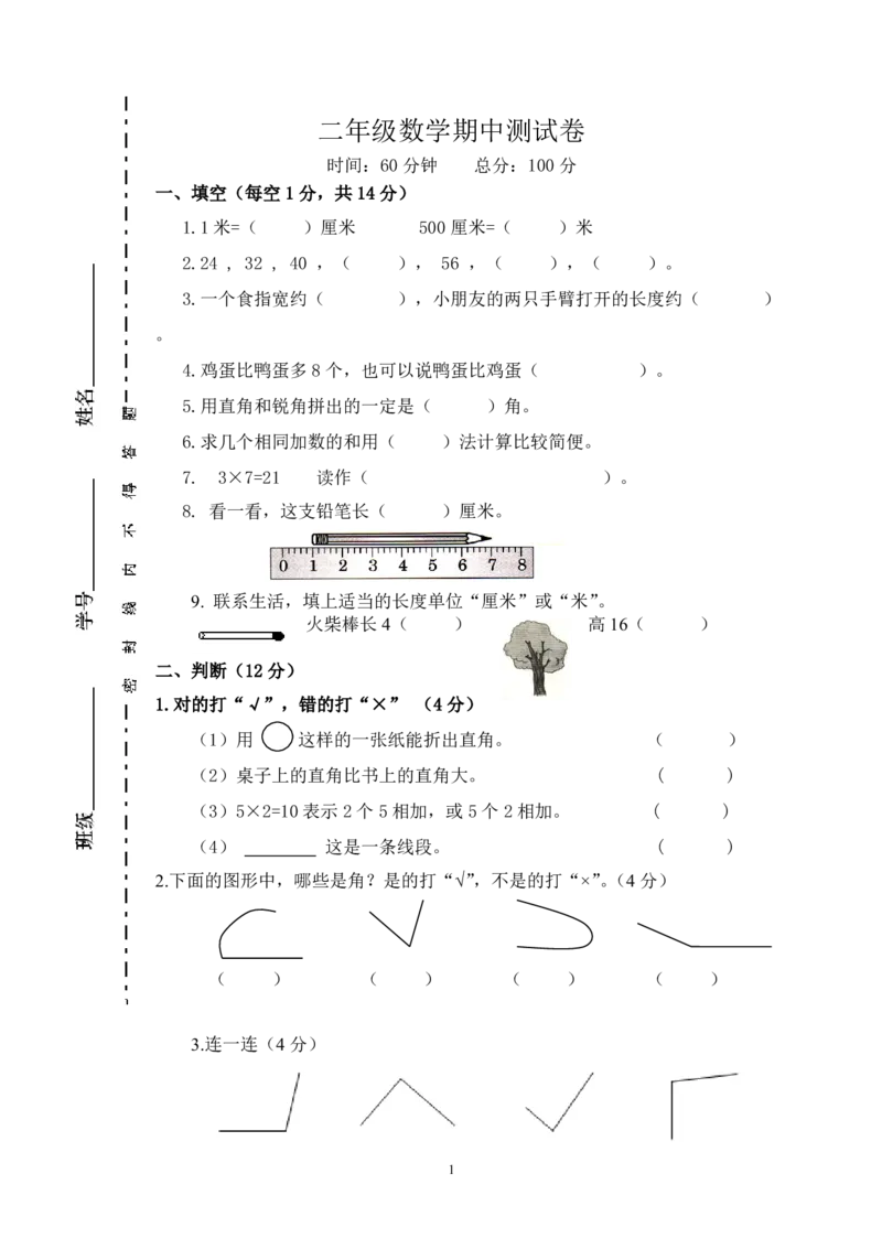 人教版二年级数学上册期中测试卷及参考答案(4)_小学1-6年级全部试卷_数学_二年级_3-7-3、小学二年级数学上册_3-7-3-2、练习题、作业、试题、试卷_人教版_期中测试卷