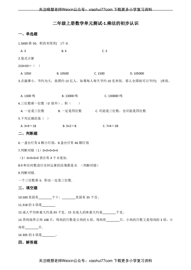 二年级上册数学单元测试-1.乘法的初步认识青岛六三制（含解析）_小学1-6年级全部试卷_数学_二年级_3-7-3、小学二年级数学上册_3-7-3-2、练习题、作业、试题、试卷_青岛版_单元测试卷