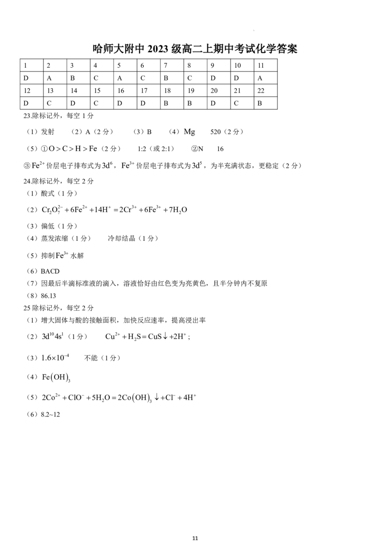 黑龙江省哈尔滨师范大学附属中学2024-2025学年高二上学期期中考试化学PDF版含答案_2024-2025高二（7-7月题库）_2024年12月试卷