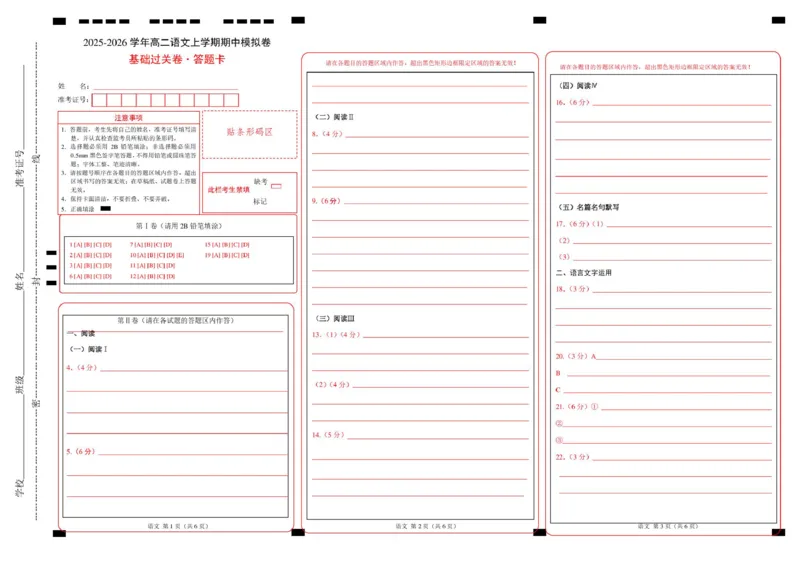高二语文期中模拟卷&middot;基础过关卷（答题卡）（统编版通用）_2025年11月高二试卷_2511012025-2026学年高二语文上学期期中模拟卷