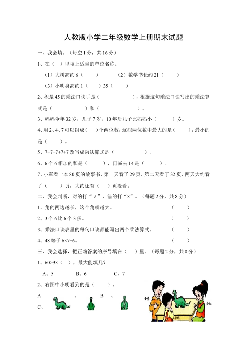 人教版二年级数学上册期末检测卷(3)_小学1-6年级全部试卷_数学_二年级_3-7-3、小学二年级数学上册_3-7-3-2、练习题、作业、试题、试卷_人教版_期末测试卷