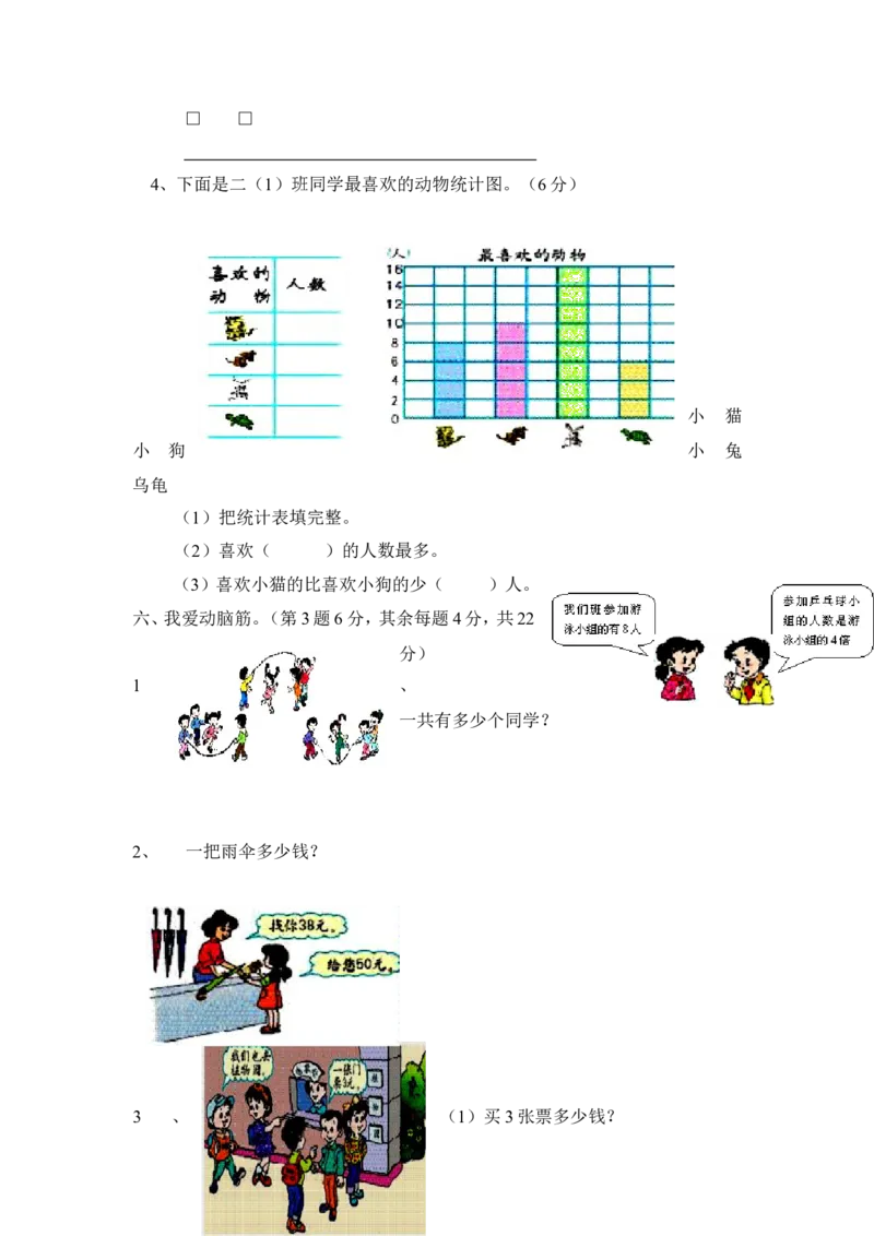 人教版二年级数学上册期末检测卷(3)_小学1-6年级全部试卷_数学_二年级_3-7-3、小学二年级数学上册_3-7-3-2、练习题、作业、试题、试卷_人教版_期末测试卷