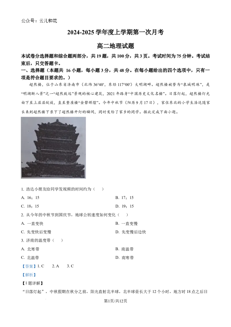 精品解析：吉林省部分学校2024-2025学年高二上学期10月月考地理试题（解析版）_2024-2025高二（7-7月题库）_2024年10月试卷_1025吉林部分学校2024-2025学年高二上学期10月月考