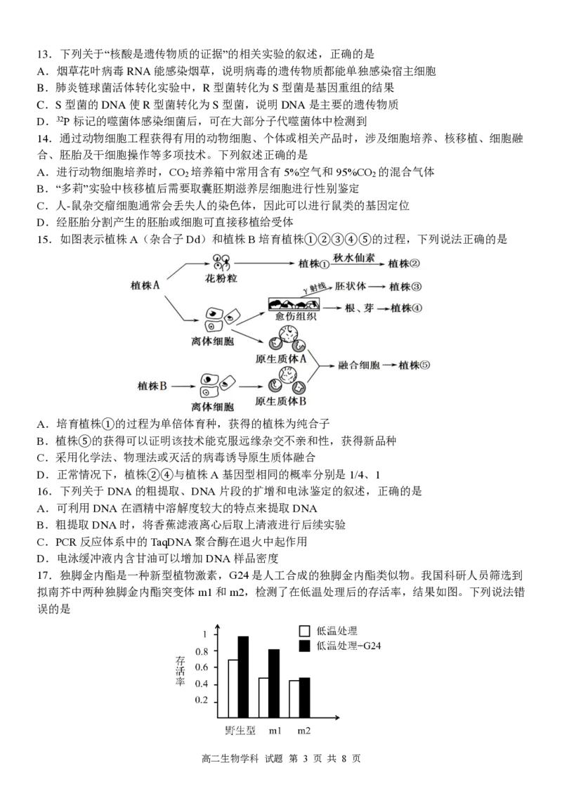 生物试卷_2024-2025高二（7-7月题库）_2025年6月试卷_0606浙江省北斗星盟2024-2025学年高二下学期阶段性联考_浙江省北斗星盟2024-2025学年高二下学期阶段性联考生物试卷（PDF版，含答案）