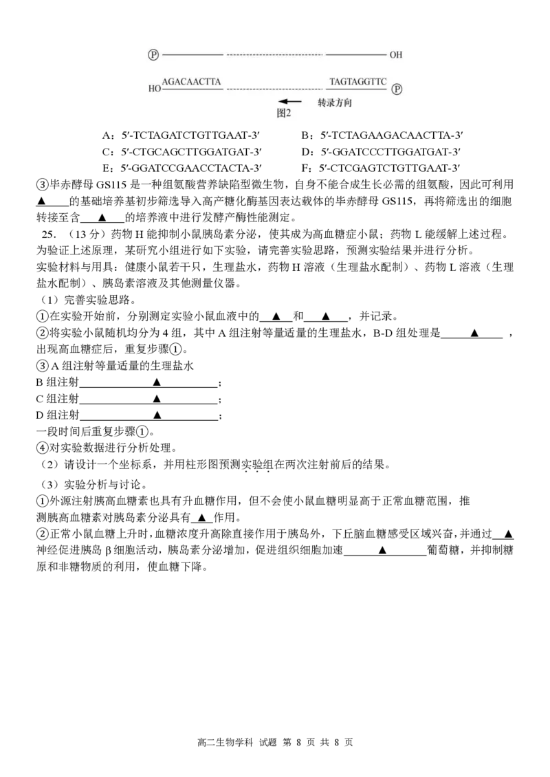 生物试卷_2024-2025高二（7-7月题库）_2025年6月试卷_0606浙江省北斗星盟2024-2025学年高二下学期阶段性联考_浙江省北斗星盟2024-2025学年高二下学期阶段性联考生物试卷（PDF版，含答案）