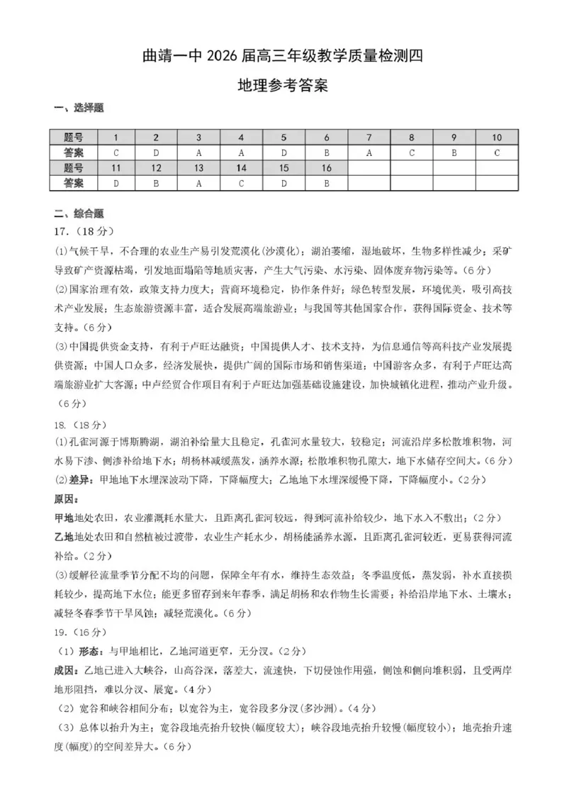 曲靖市第一中学2026届高三上学期教学质量检测四地理答案_2024-2026高三（6-6月题库）_2026年01月高三试卷_0103云南省曲靖市第一中学2026届高三上学期教学质量检测四