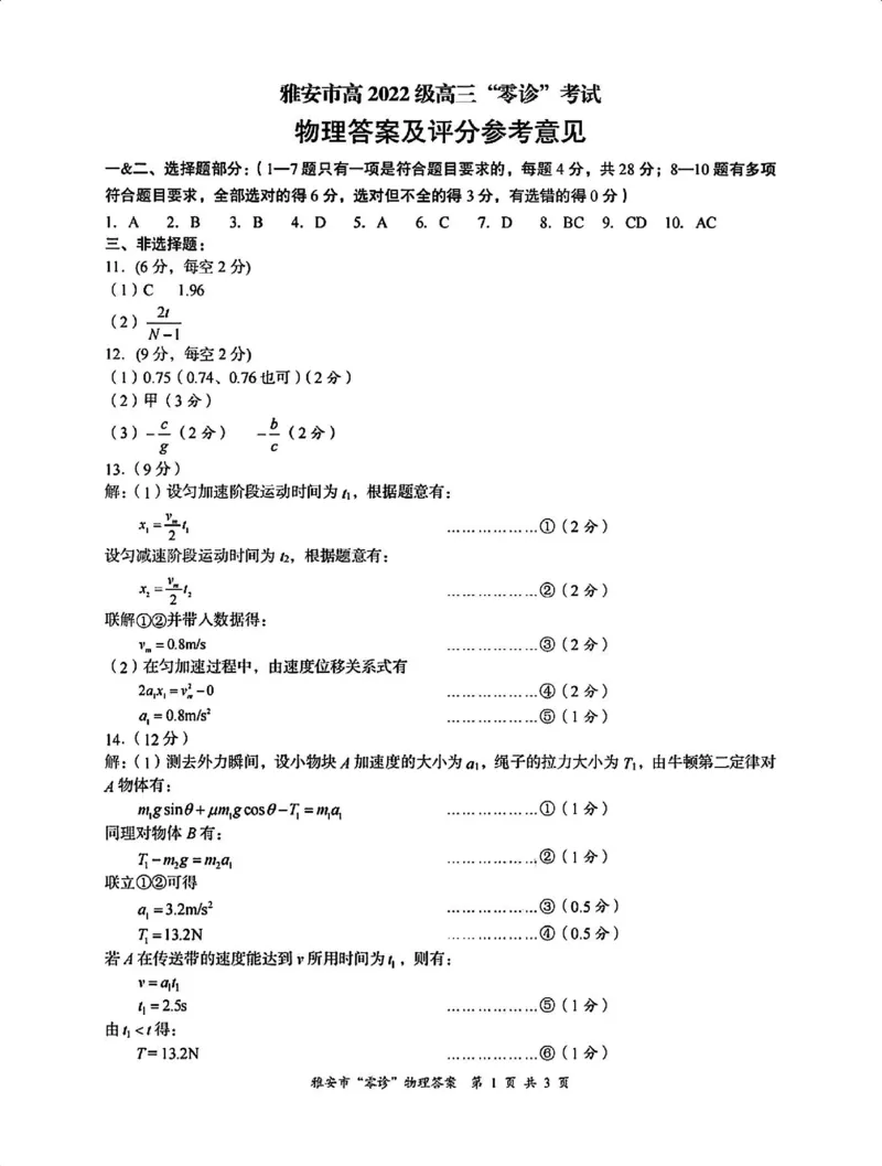 物理答案_2024-2025高三（6-6月题库）_2024年11月试卷_1108四川省雅安市2024-2025学年高三上学期11月零诊试题_四川省雅安市2024-2025学年高三上学期11月零诊试题物理