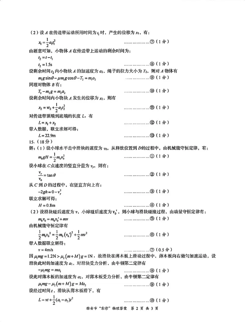 物理答案_2024-2025高三（6-6月题库）_2024年11月试卷_1108四川省雅安市2024-2025学年高三上学期11月零诊试题_四川省雅安市2024-2025学年高三上学期11月零诊试题物理