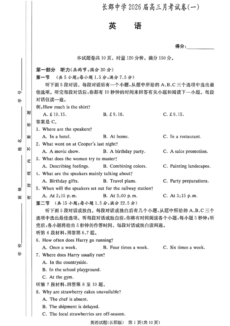 英语-湖南长郡中学2026届高三上学期月考（一）_2024-2026高三（6-6月题库）_2025年08月试卷_250819湖南长沙长郡中学2026届高三上学期开学考（一）全科
