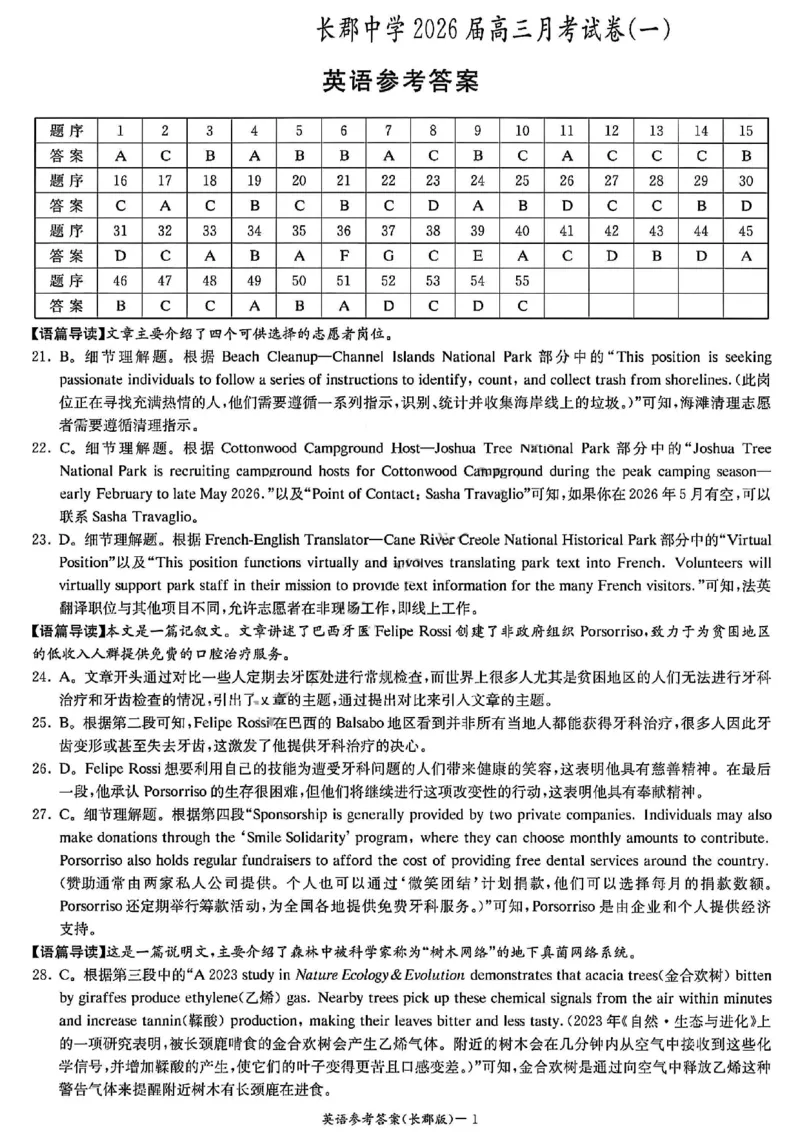 英语-湖南长郡中学2026届高三上学期月考（一）_2024-2026高三（6-6月题库）_2025年08月试卷_250819湖南长沙长郡中学2026届高三上学期开学考（一）全科