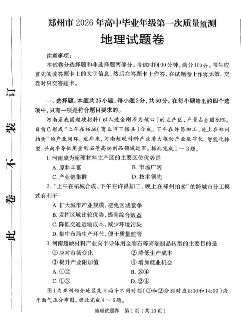 郑州市2026年高中毕业年级第一次质量预测地理_2024-2026高三（6-6月题库）_2026年01月高三试卷_0107河南省郑州市2026年高中毕业年级第一次质量预测（郑州一模）（全）