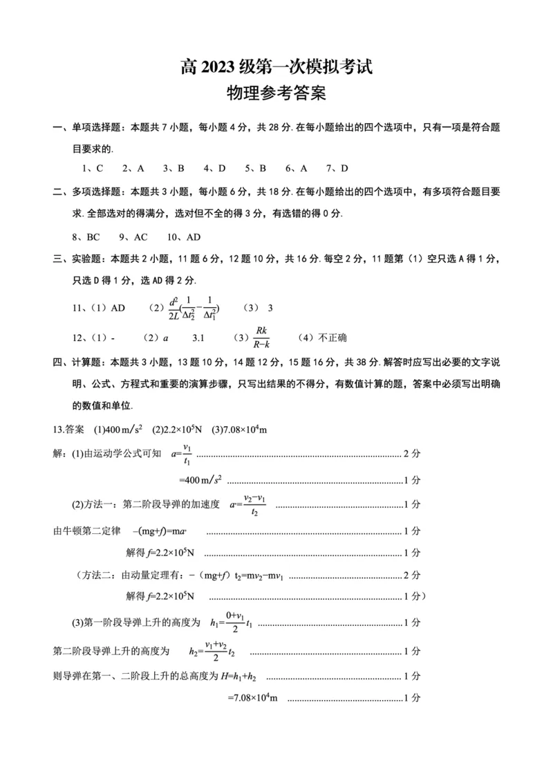 四川省广安市高2023级第一次模拟考试物理答案_2024-2026高三（6-6月题库）_2026年01月高三试卷_0117四川省广安市高2023级第一次模拟考试（广安一诊）（全）