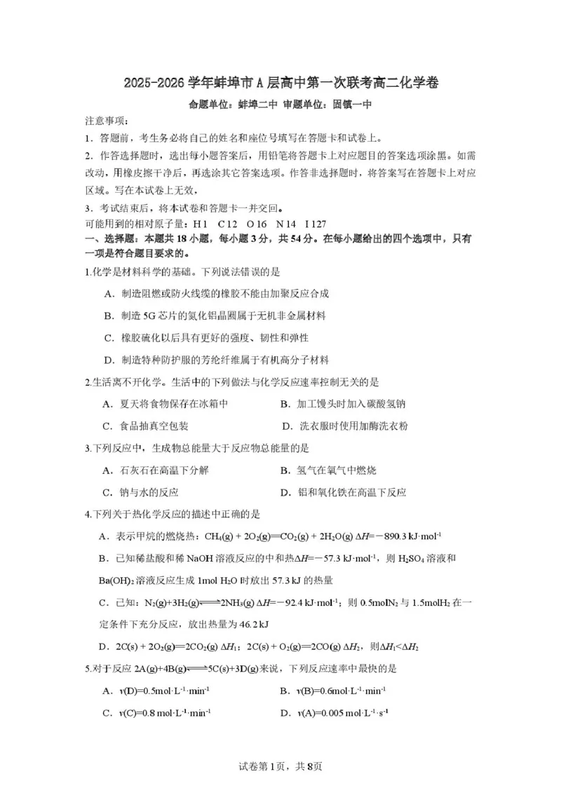 安徽省蚌埠市A层高中2025-2026学年高二上学期10月月考化学试题（图片版，含答案）_2025年10月高二试卷_251014安徽省蚌埠市A层高中2025-2026学年高二上学期10月月考（全）
