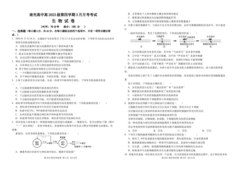 高二月考生物试卷(1)_2024-2025高二（7-7月题库）_2025年03月试卷_0321四川省南充市高级中学2024-2025学年高二下学期3月月考试题