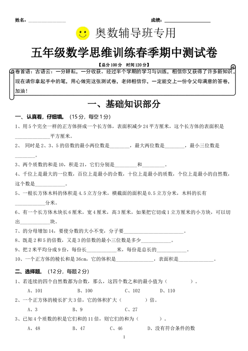 五年级数学思维训练春季期中测试卷_小学1-6年级全部试卷_数学_五年级_3-10-4、小学五年级数学下册_3-10-4-2、练习题、作业、试题、试卷_人教版_专项练习