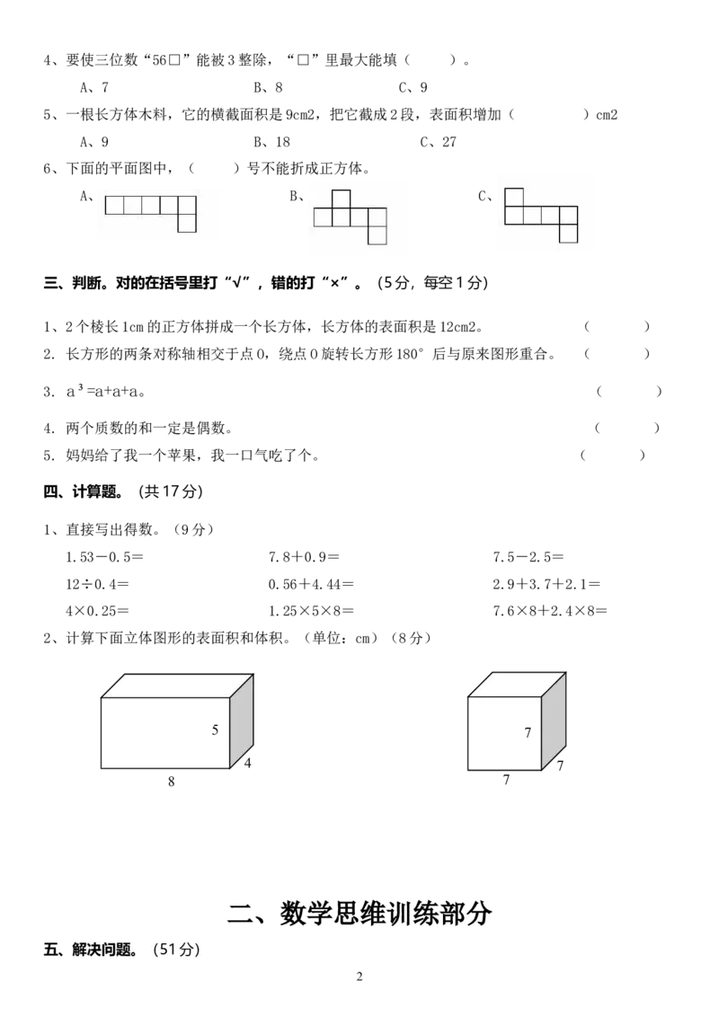 五年级数学思维训练春季期中测试卷_小学1-6年级全部试卷_数学_五年级_3-10-4、小学五年级数学下册_3-10-4-2、练习题、作业、试题、试卷_人教版_专项练习