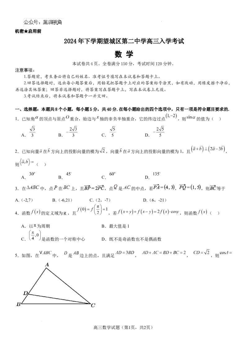 高三数学试题+答案_2024-2025高三（6-6月题库）_2024年08月试卷_0830湖南省长沙市望城区第二中学2024-2025学年高三上学期开学考试