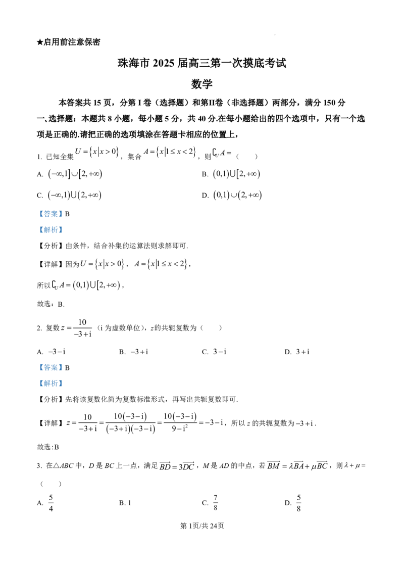 精品解析：广东省珠海市2024-2025学年高三上学期开学考试数学试题（解析版）_2024-2025高三（6-6月题库）_2024年10月试卷_1007广东省珠海市2024-2025学年高三上学期第一次摸底考试