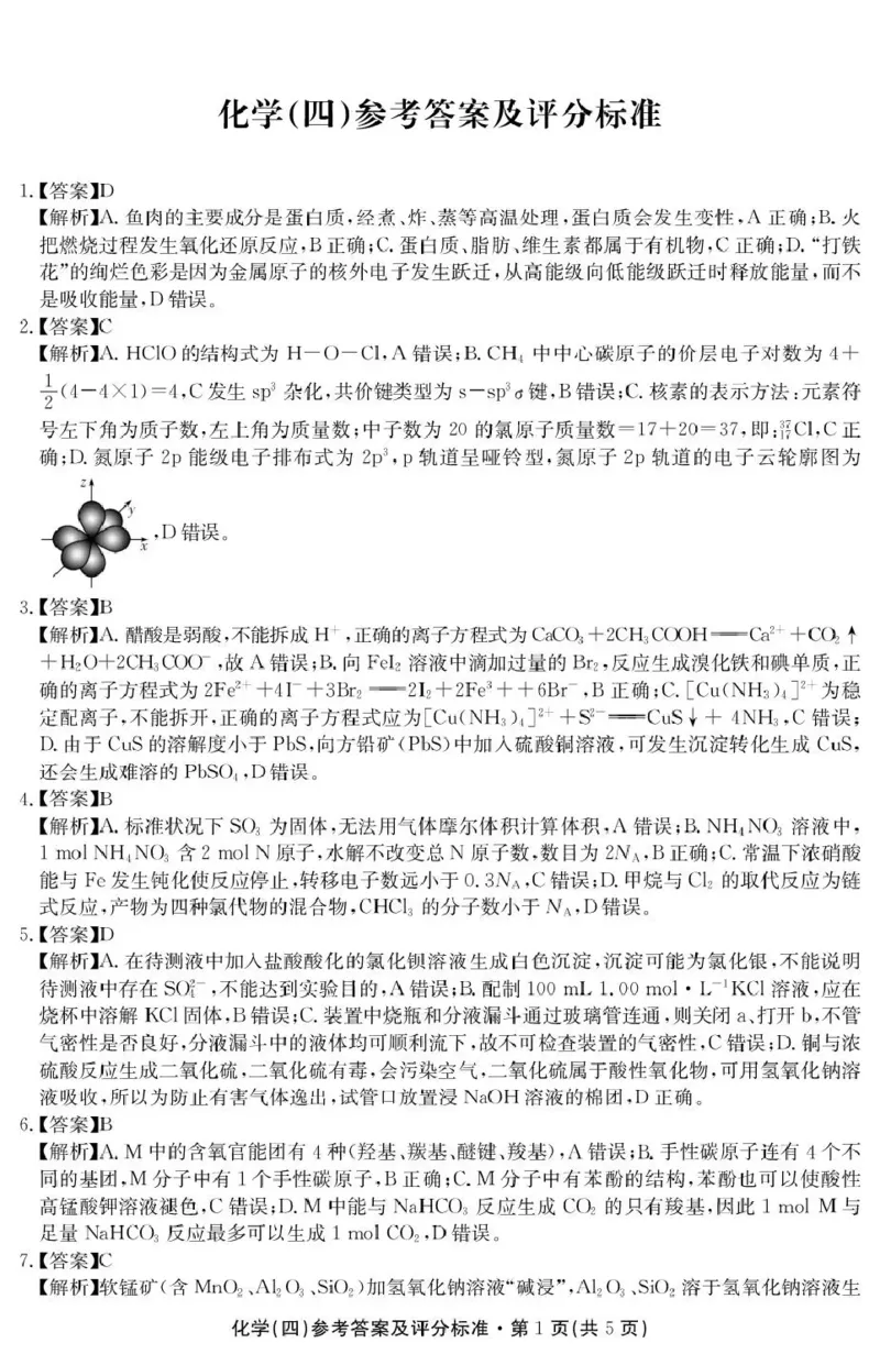 云南省名校联盟2026届高三上学期第四次联考化学答案_2024-2026高三（6-6月题库）_2026年01月高三试卷_0106云南省名校联盟2026届高三上学期第四次联考（全）