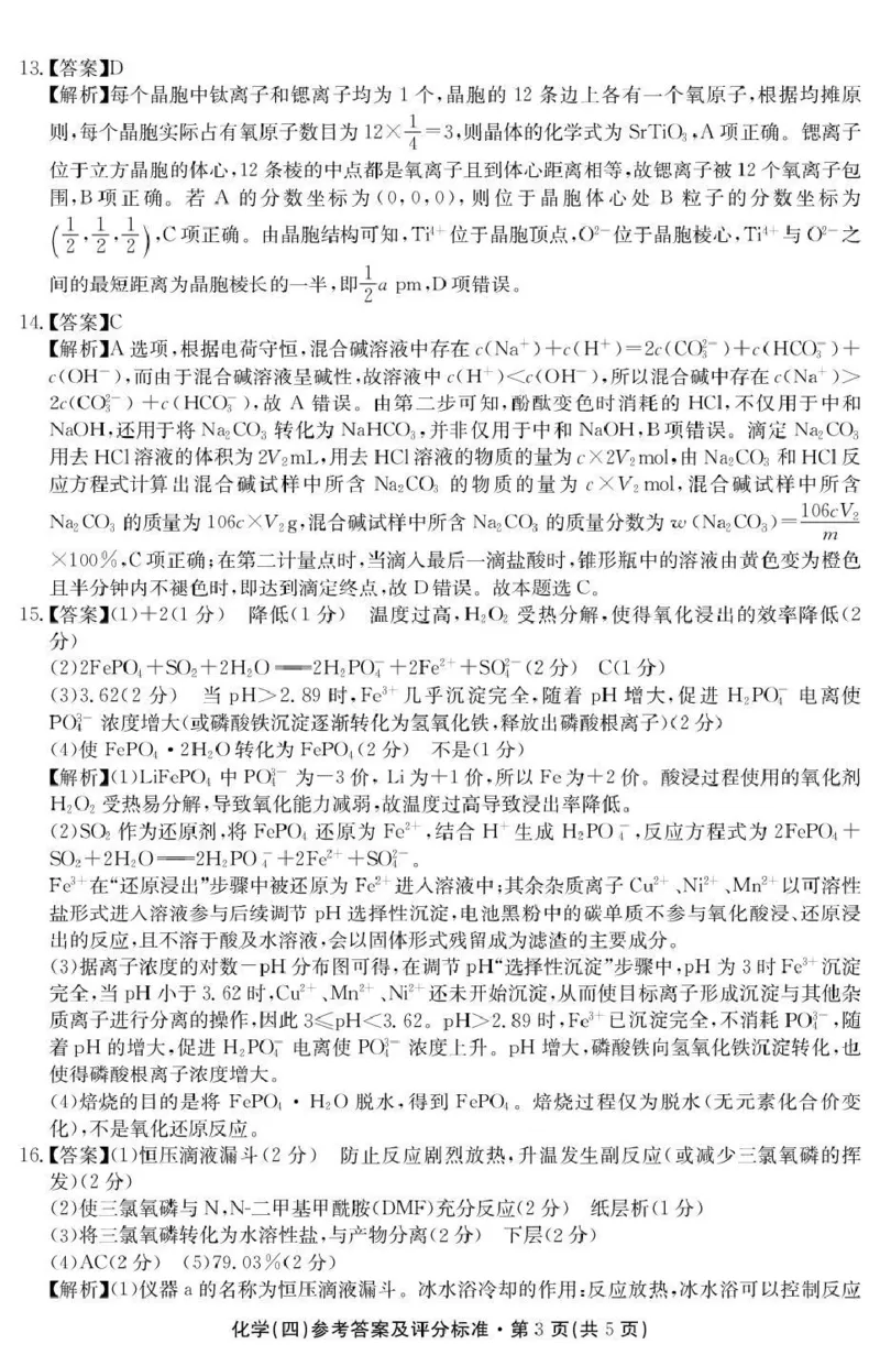 云南省名校联盟2026届高三上学期第四次联考化学答案_2024-2026高三（6-6月题库）_2026年01月高三试卷_0106云南省名校联盟2026届高三上学期第四次联考（全）