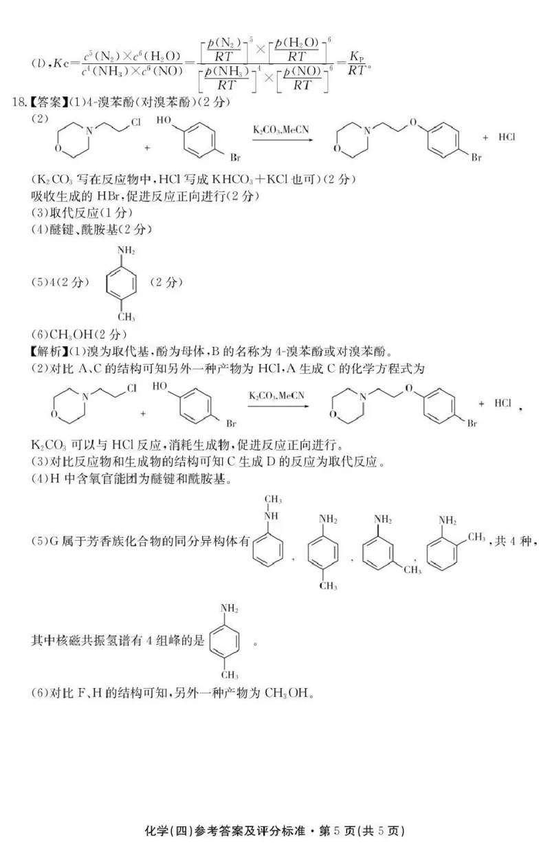 云南省名校联盟2026届高三上学期第四次联考化学答案_2024-2026高三（6-6月题库）_2026年01月高三试卷_0106云南省名校联盟2026届高三上学期第四次联考（全）