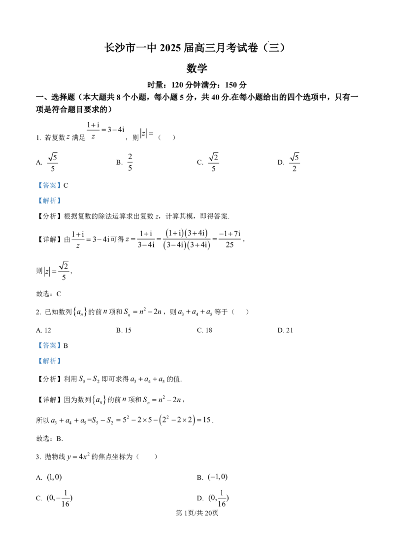 湖南省长沙市第一中学2025届高三上学期月考（三）（11月）数学试卷（解析版）_2024-2025高三（6-6月题库）_2024年11月试卷_1117湖南省长沙市长沙一中2025届高三月考试卷（三）（全科）