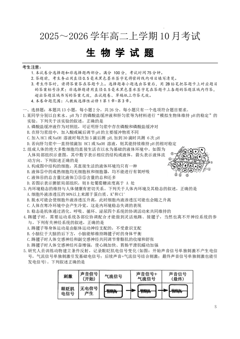 高二生物学_2025年10月高二试卷_251024河北省保定市八校2025-2026学年高二上学期10月月考（全）_河北省保定市八校联考2025-2026学年高二上学期10月月考生物试题含答案