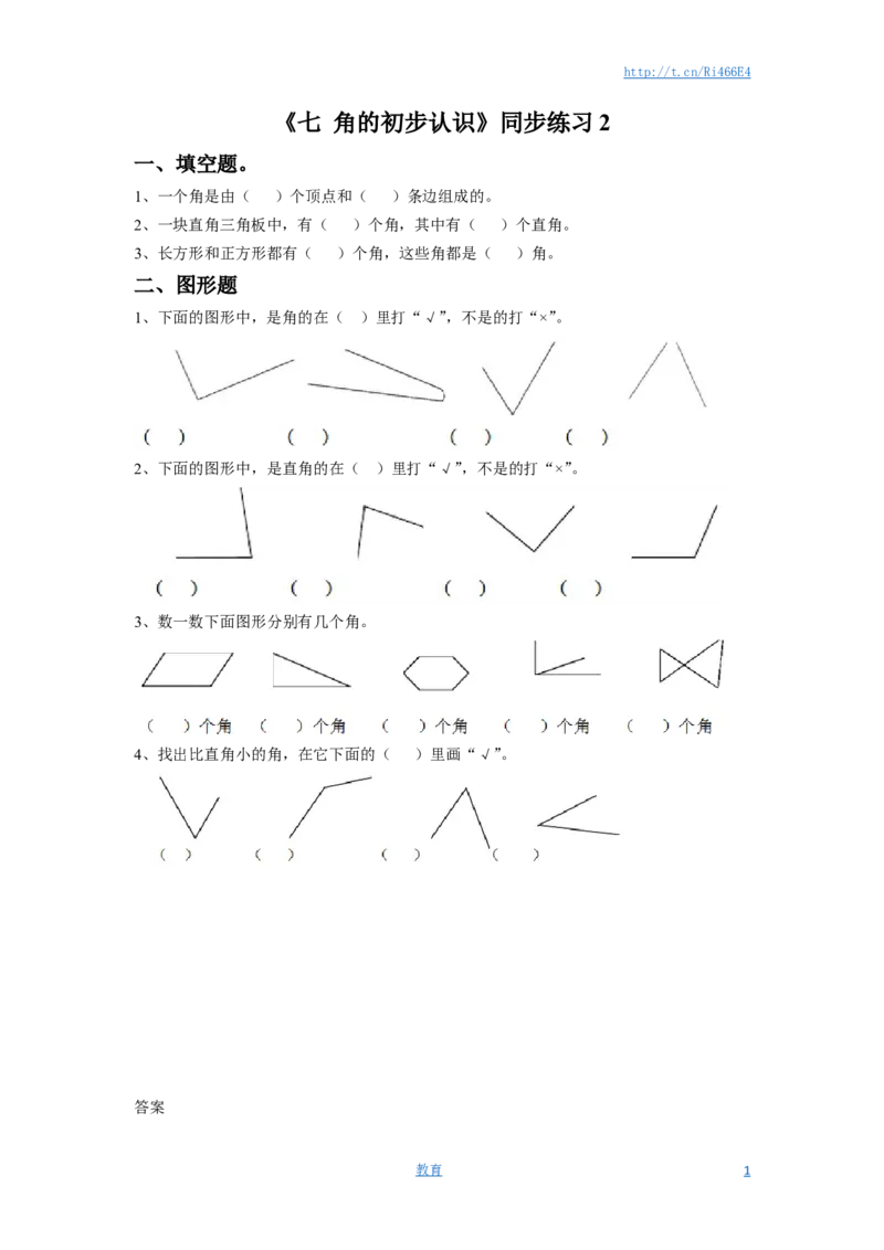 二年级下册数学一课一练-《七角的初步认识》2-苏教版_小学1-6年级全部试卷_数学_二年级_3-7-4、小学二年级数学下册_3-7-4-2、练习题、作业、试题、试卷_苏教版_课时练