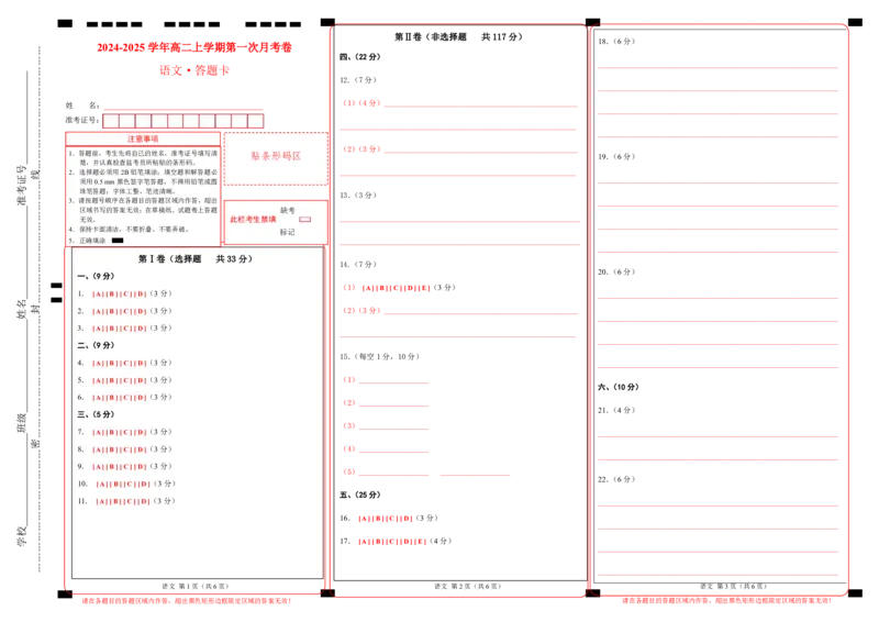 高二语文第一次月考卷（答题卡）（天津专用）_2024-2025高二（7-7月题库）_2024年09月试卷_0924黄金卷：2024-2025学年高二上学期第一次月考9科word解析版含答题卡（天津专用）