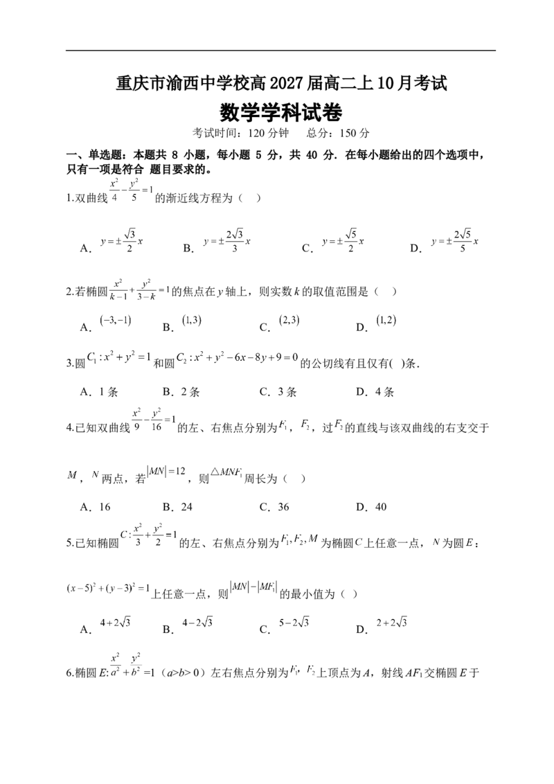 数学_2025年10月高二试卷_251029重庆市渝西中学2025-2026学年高二上学期10月月考_重庆市渝西中学2025-2026学年高二上学期10月月考数学试题（含答案）