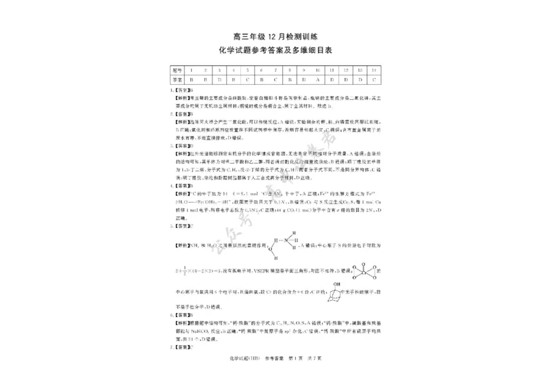 河北省八省联考（T8联盟）2025-2026学年高三上学期12月检测化学试题（含答案）_2024-2026高三（6-6月题库）_2025年12月高三试卷_2512252026届高三第一次八省联考（T8联考）（全科）