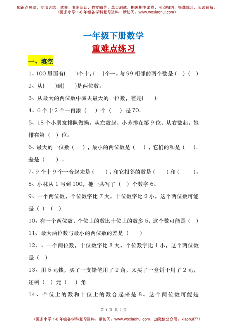 一年级下册数学解决问题重点难点题_小学1-6年级全部试卷_数学_一年级_3-6-4、小学一年级数学下册_3-6-4-1、复习、知识点、归纳汇总_通用