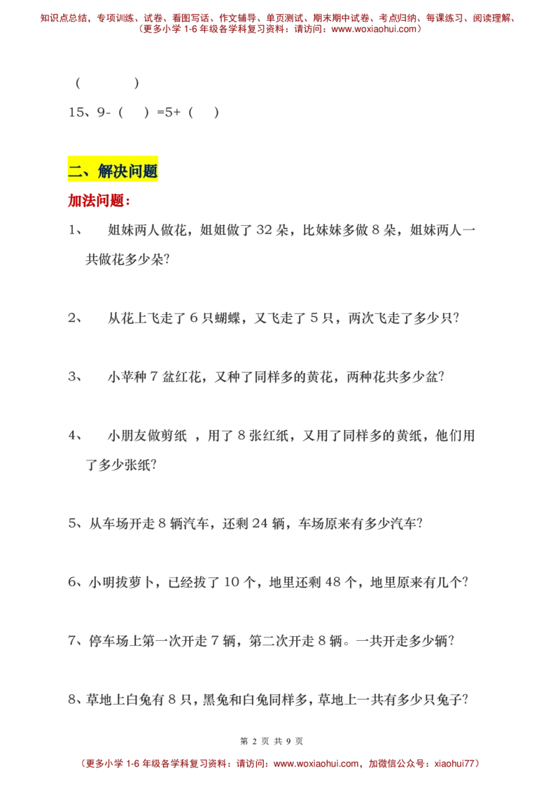 一年级下册数学解决问题重点难点题_小学1-6年级全部试卷_数学_一年级_3-6-4、小学一年级数学下册_3-6-4-1、复习、知识点、归纳汇总_通用