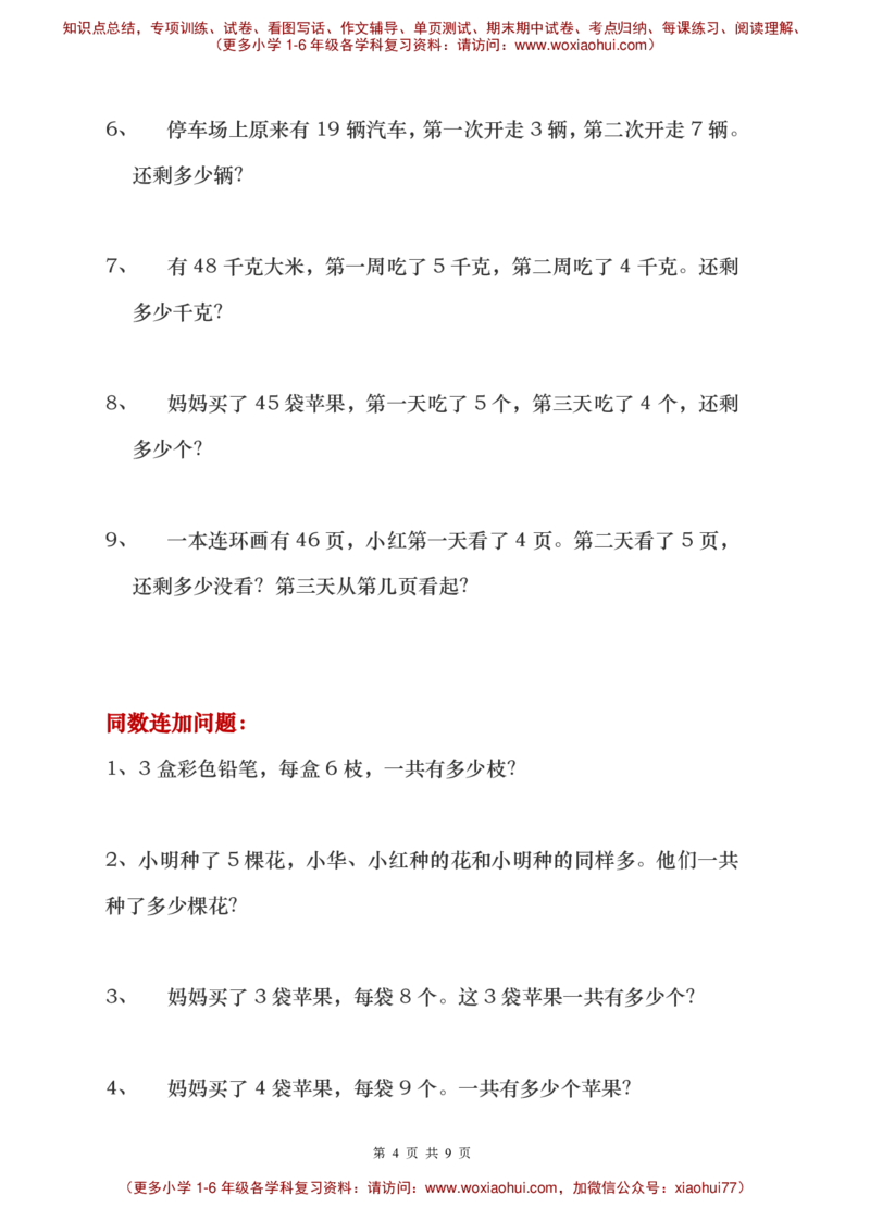 一年级下册数学解决问题重点难点题_小学1-6年级全部试卷_数学_一年级_3-6-4、小学一年级数学下册_3-6-4-1、复习、知识点、归纳汇总_通用