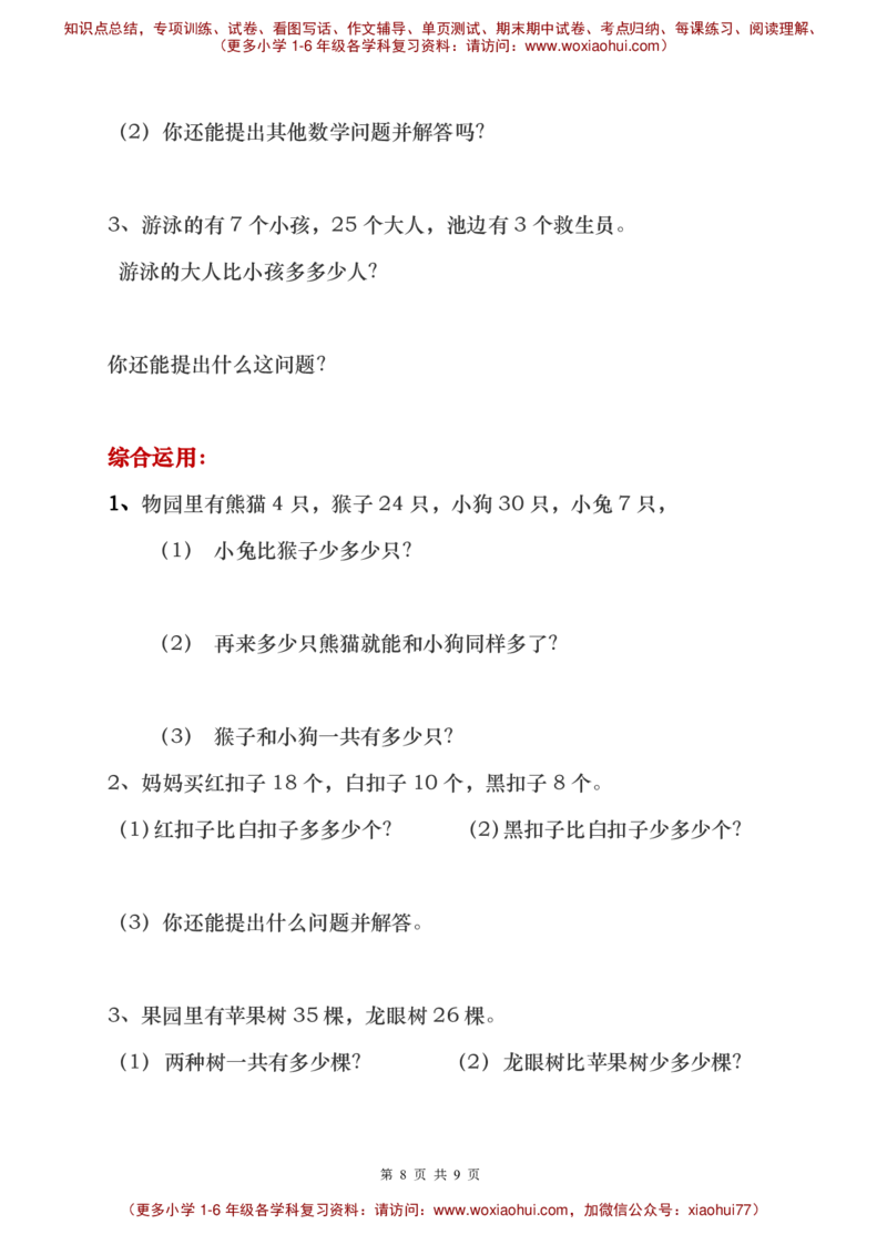 一年级下册数学解决问题重点难点题_小学1-6年级全部试卷_数学_一年级_3-6-4、小学一年级数学下册_3-6-4-1、复习、知识点、归纳汇总_通用