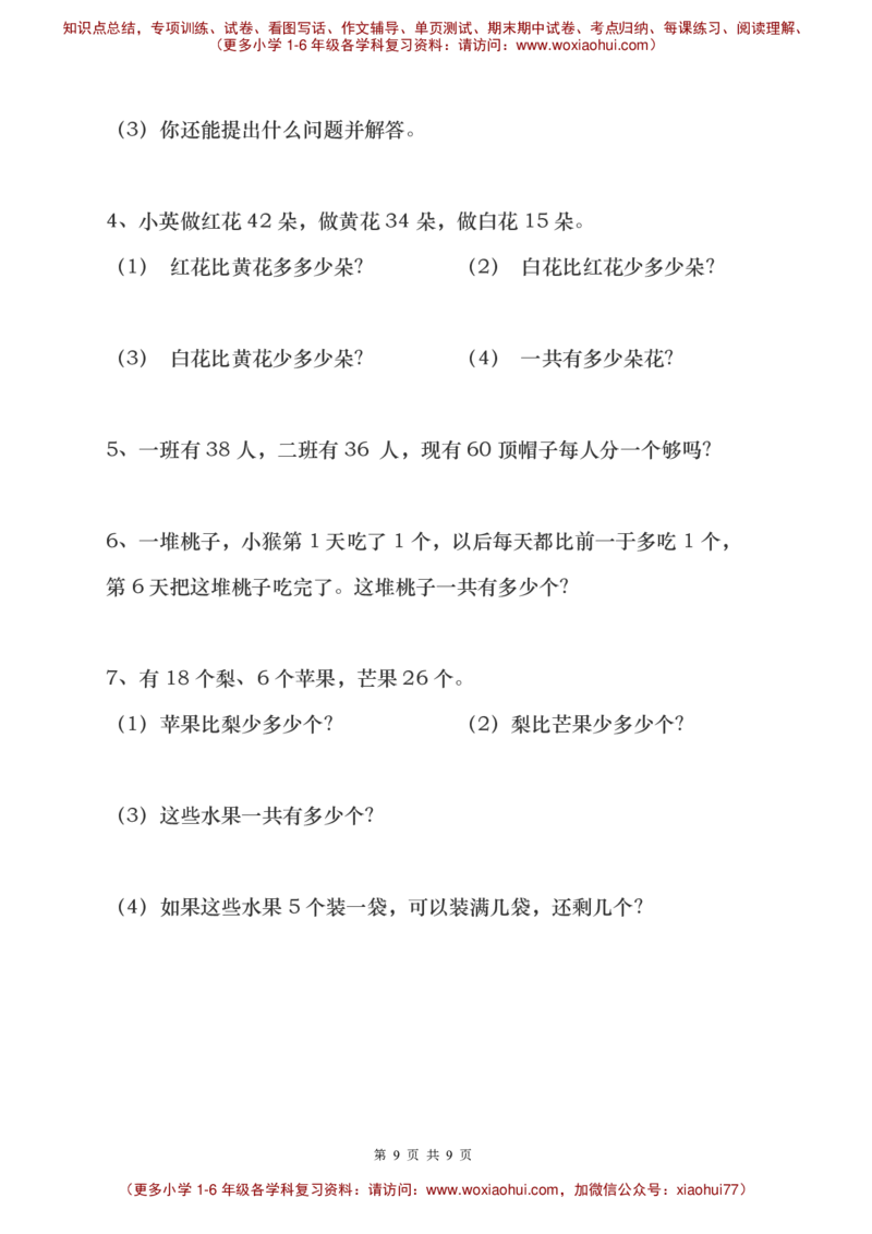 一年级下册数学解决问题重点难点题_小学1-6年级全部试卷_数学_一年级_3-6-4、小学一年级数学下册_3-6-4-1、复习、知识点、归纳汇总_通用