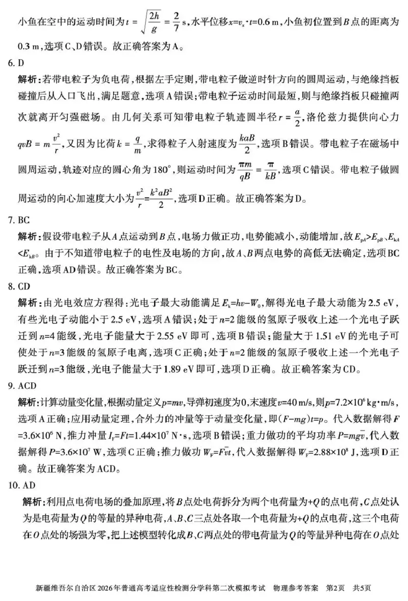新疆维吾尔自治区2026年普通高考适应性检测分学科第二次模拟考试物理答案_2024-2026高三（6-6月题库）_2026年01月高三试卷