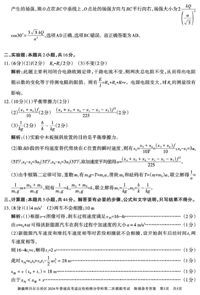 新疆维吾尔自治区2026年普通高考适应性检测分学科第二次模拟考试物理答案_2024-2026高三（6-6月题库）_2026年01月高三试卷